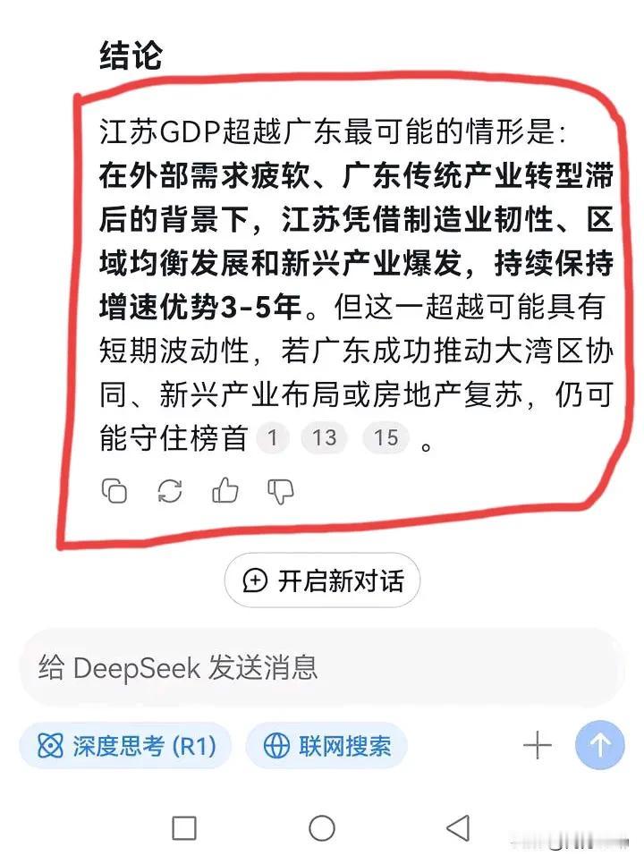 用deepseek问，假如将来有一天江苏GDP超过广东，会是在什么情形下完成超越