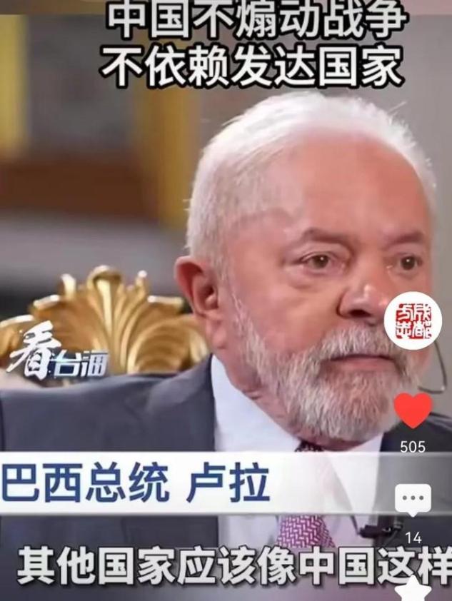 巴西总统卢拉在接受记者采访时惊呼：中国不煽动战争，不依赖发达国家，只有中国做到了