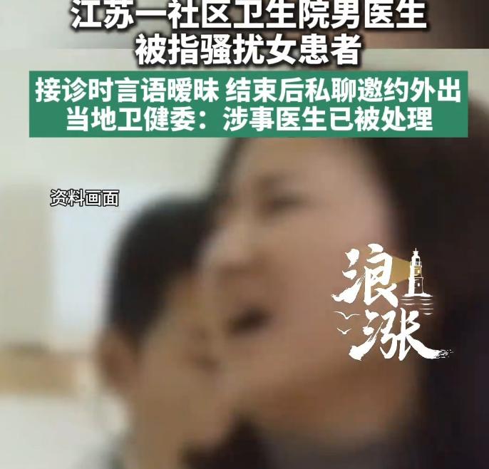 江苏盐城，一年轻女子感觉难受，找男医生就诊，完事后男子发消息，问她一般什么时间段