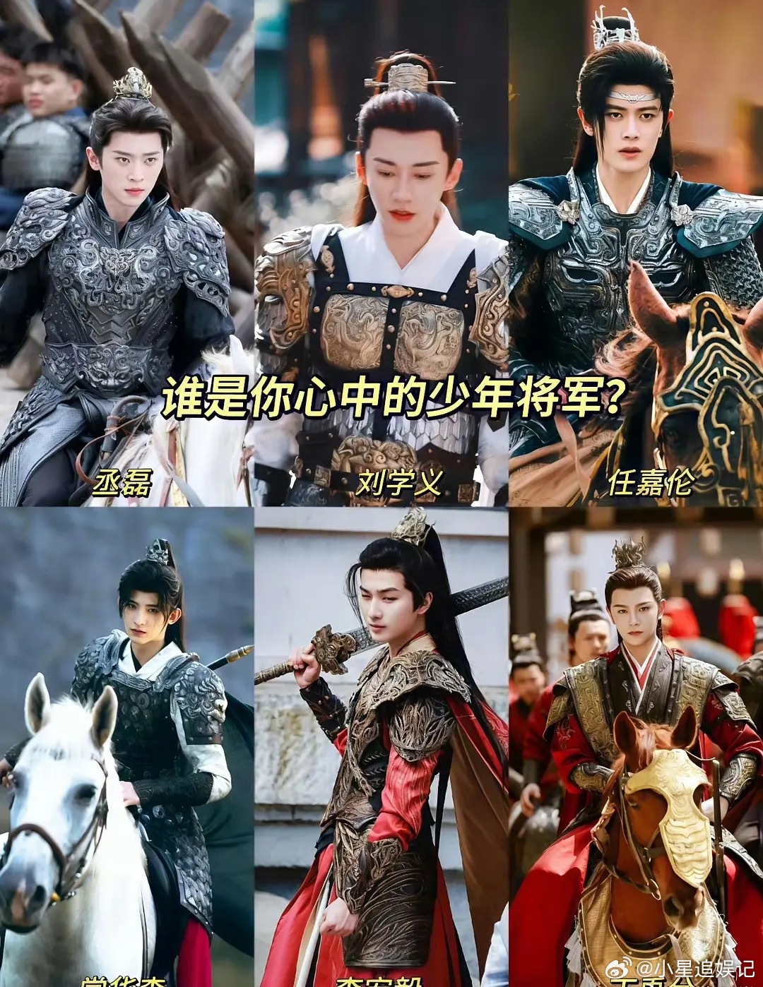 来看看谁是你心目中理想的少年将军啊