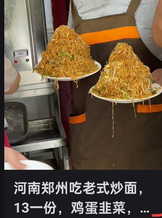 河南郑州的鸡蛋韭菜老式炒面,13一份。