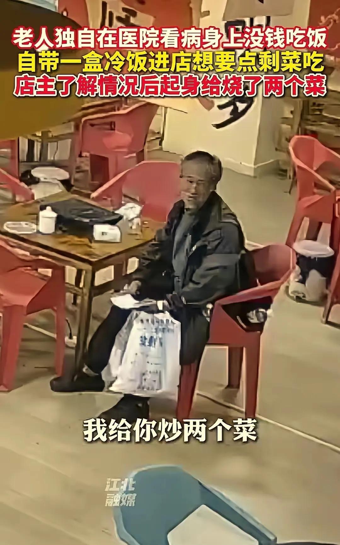 求剩菜却得热炒，还被悄悄护住了想保的体面。云南昭通的一家小餐馆，傍晚时分会把