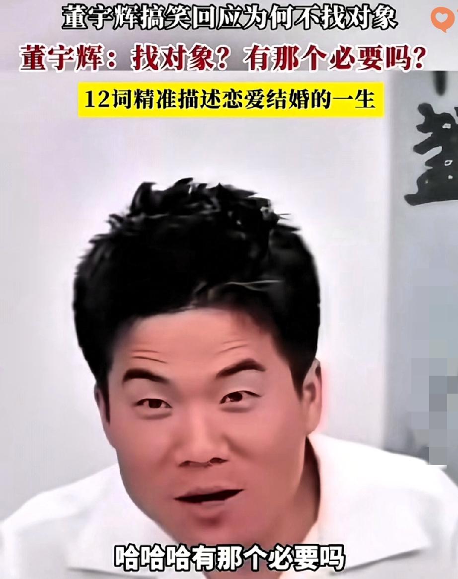 董宇辉不想结婚，哪里是挑剔，分明是把“表达力”都给了工作！镜头前他引经据典、