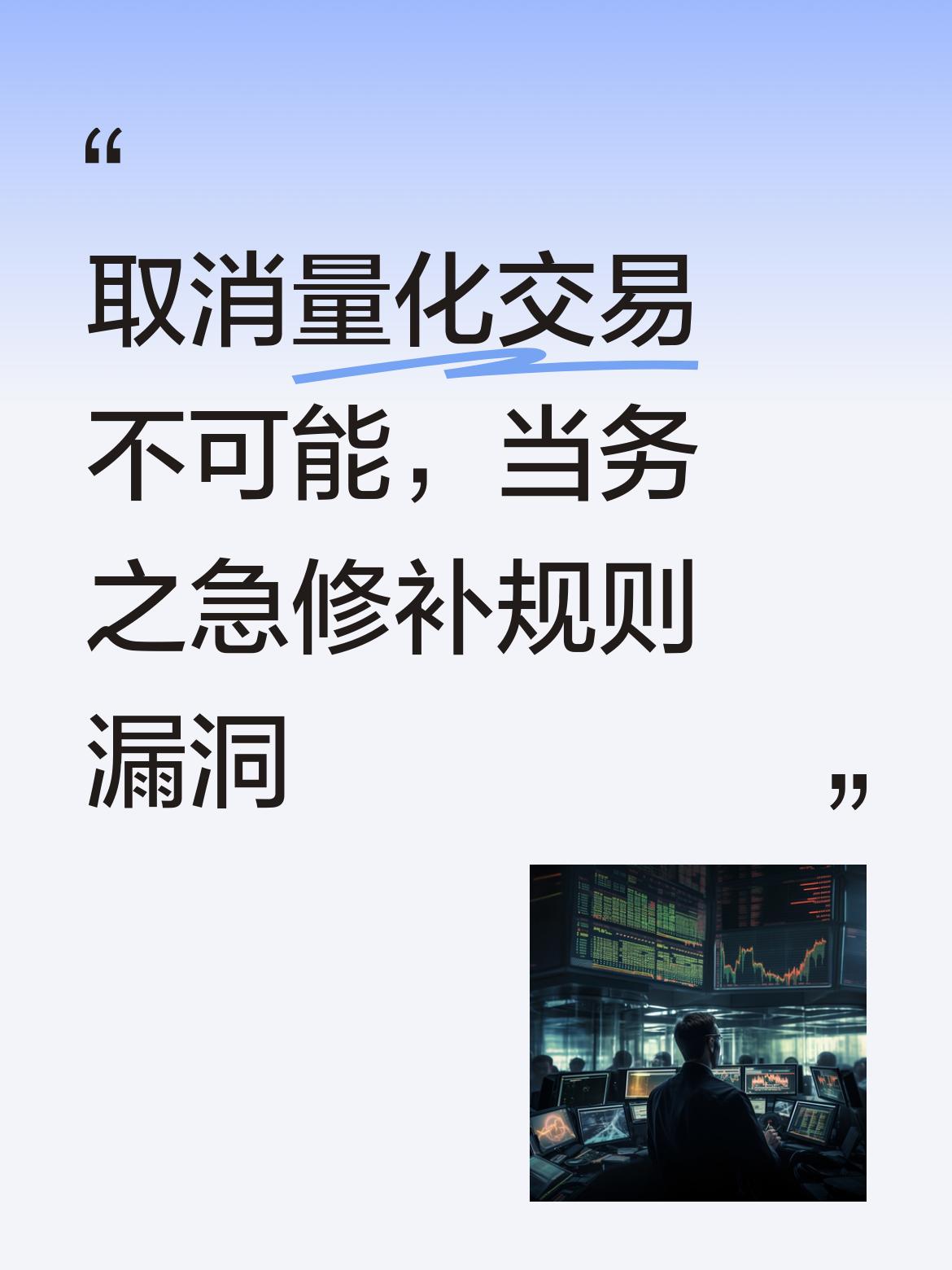 取消量化交易不太可能实现，当下最紧要的是先把规则里的漏洞修补好！