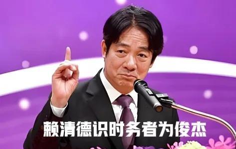 赖清德识时务，乃为俊杰！国民党冥顽不化，将出局！真没想到，国民党这次是彻