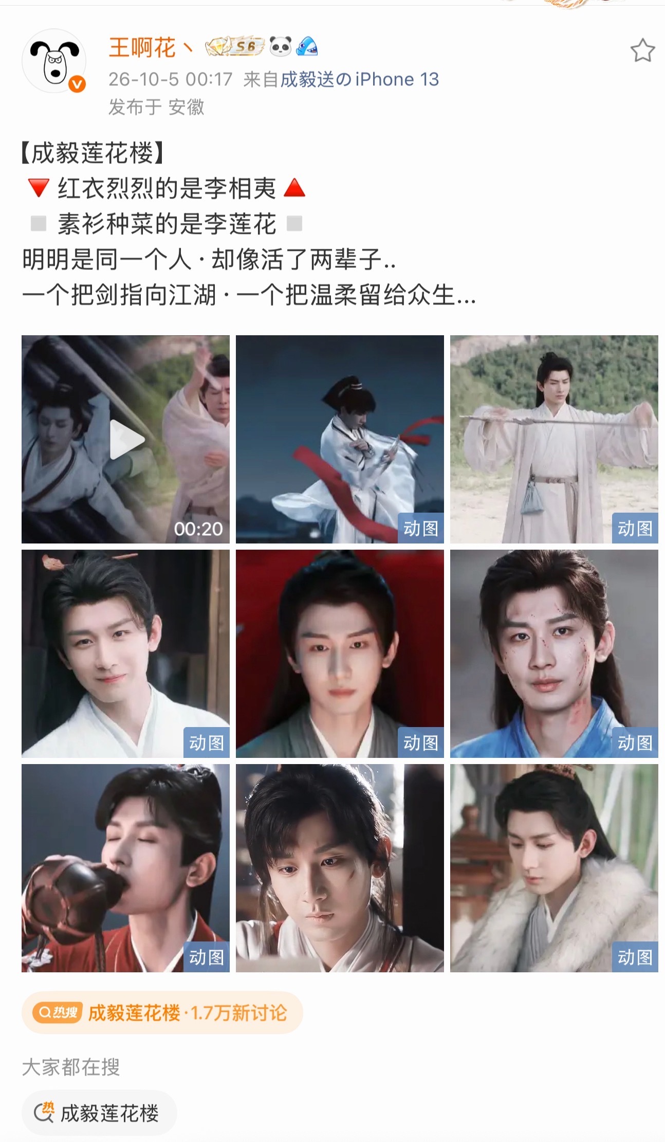半夜评了成毅莲花楼的贴，把自己刀了！李相夷、李莲花像是活了两辈子，可是这两辈子加