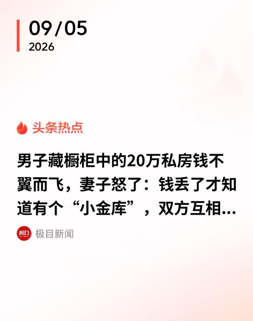 上海闵行，男子习惯把私房钱藏在橱柜里，几乎每天都会打开看一眼。男子旅游回家，第一