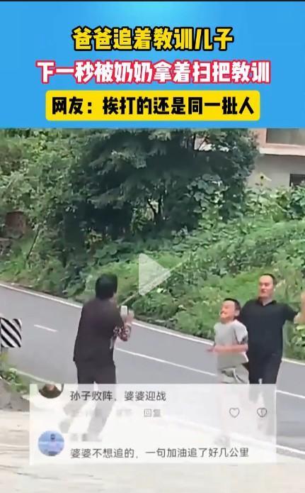 #爸爸追着儿子教育反被孩子奶奶教育##头号创作者激励计划#网传视频显示，重庆一男