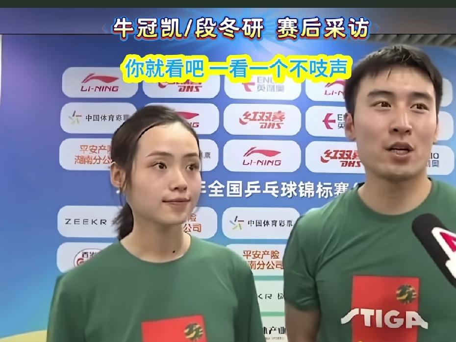 牛牛，以前咋没感觉你话这么密呢？牛冠凯、段冬妍真夫妻参加全锦赛混双。采访的时候，