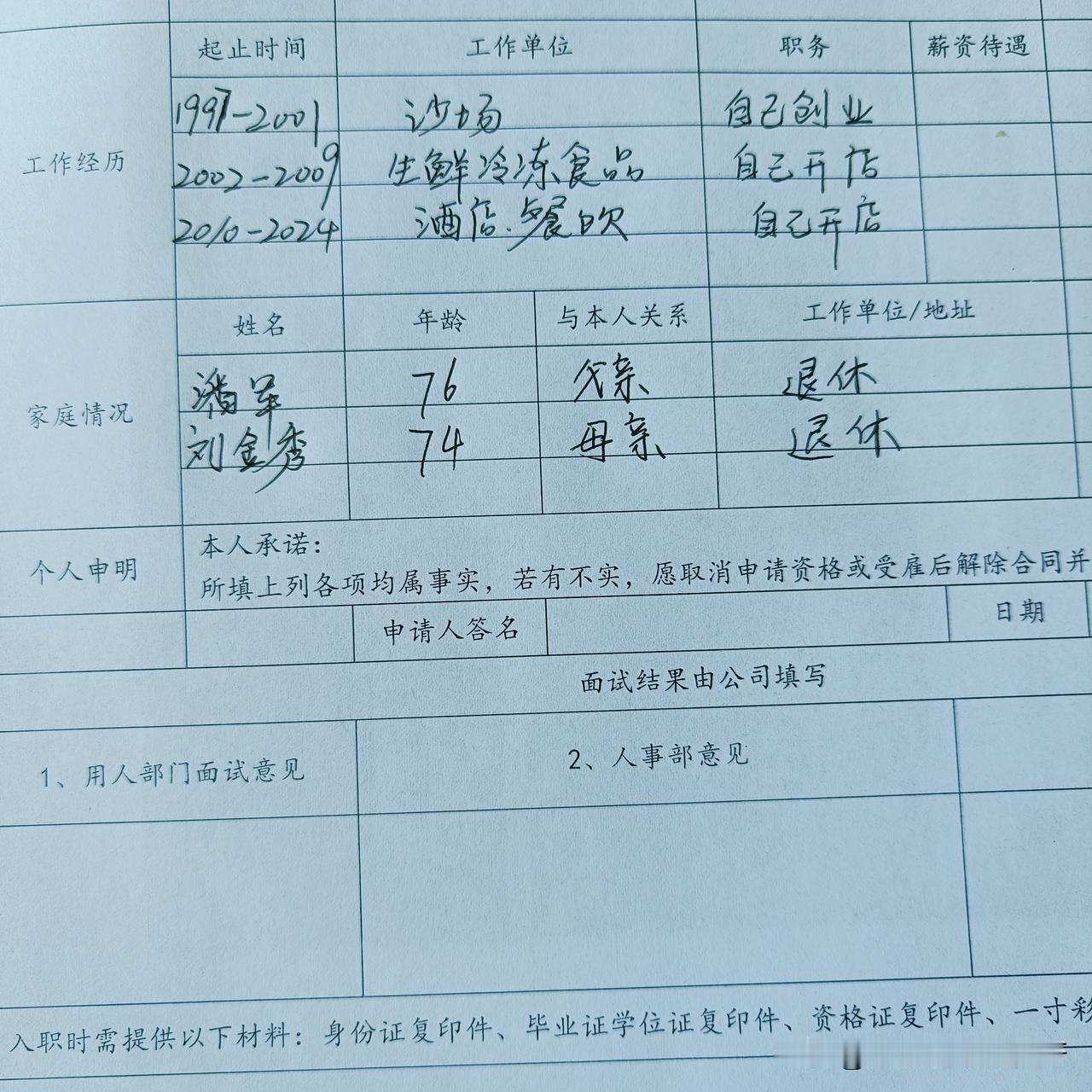今天公司招聘业务员，有一个人来应聘，1972年的，由我接待，首先我让他填写资料，