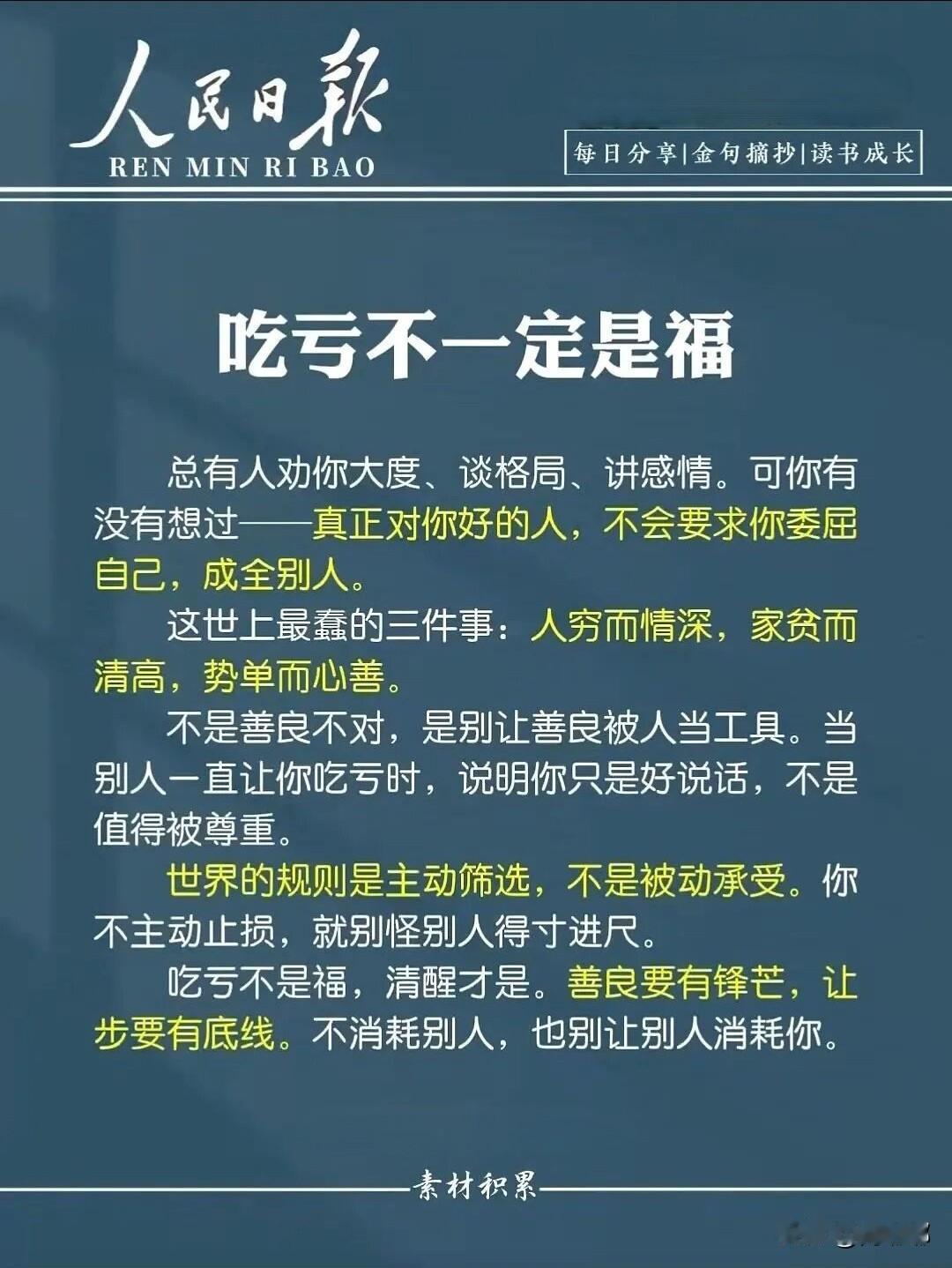 来自《人民日报》的暖心提醒：吃亏不一定是福。[祈祷]我们从小就听老人说“吃亏是福