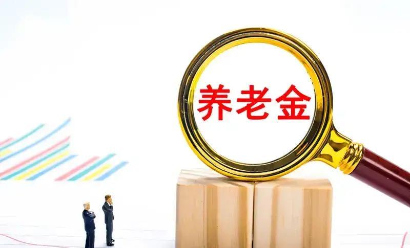 这年头，家里谁说了算？可能得看养老金数字后面有几个零。隔壁李叔退休金1800，买