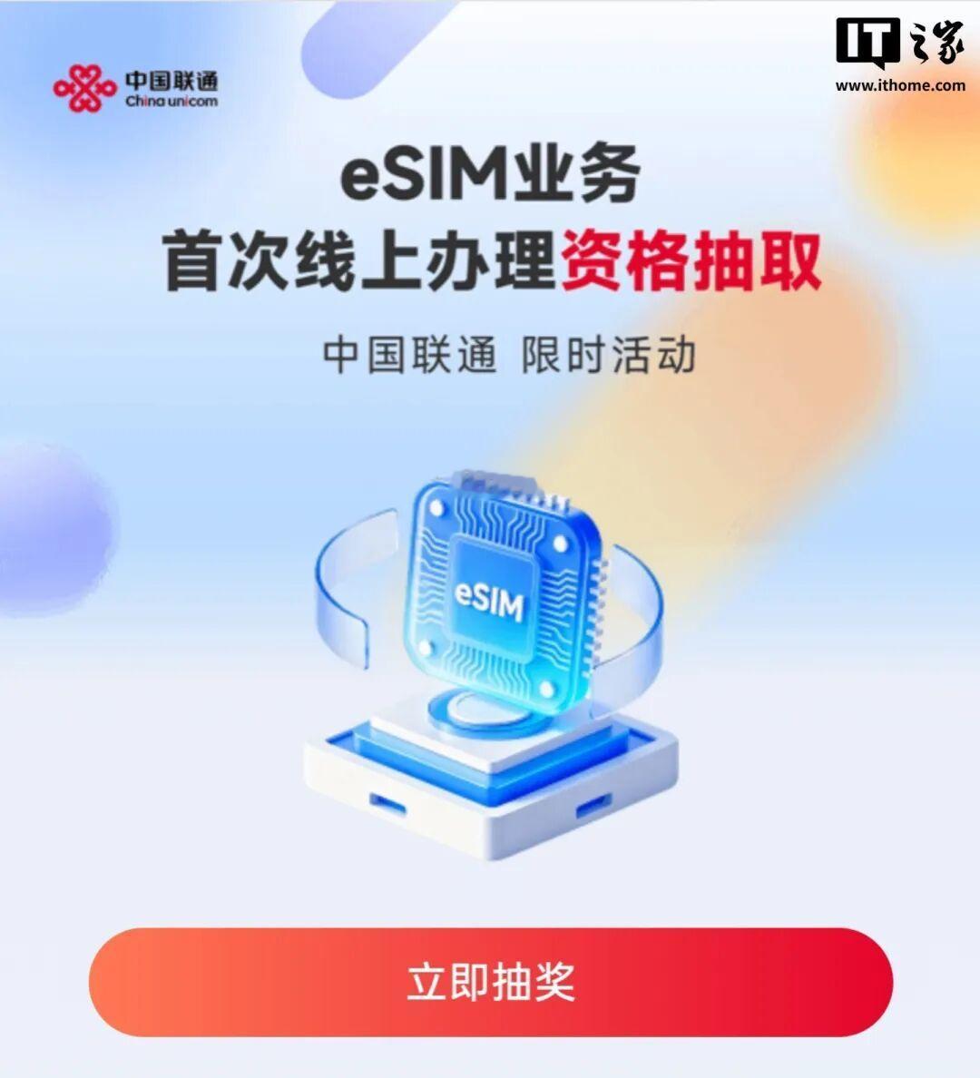 中国联通现在已经开始小范围测试eSIM线上办理资格抽奖，不过暂时还没有正式公