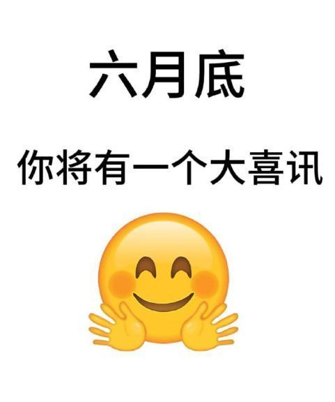 六月底，你将有一个大喜讯，快来接