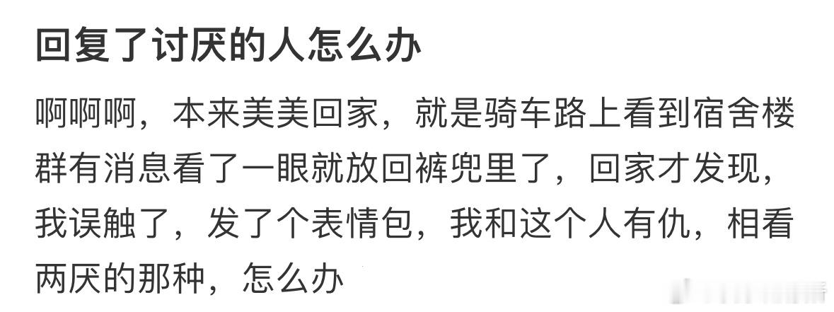 回复了讨厌的人怎么办​​​