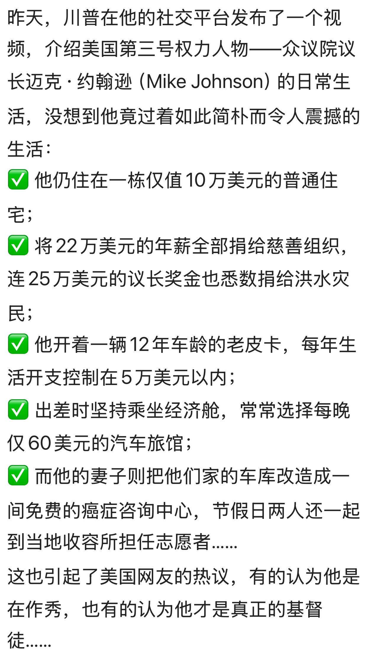 如果真是这样令人刮目相看！川普在社交平台上揭露了美国第3号权力人物众议长约翰逊的