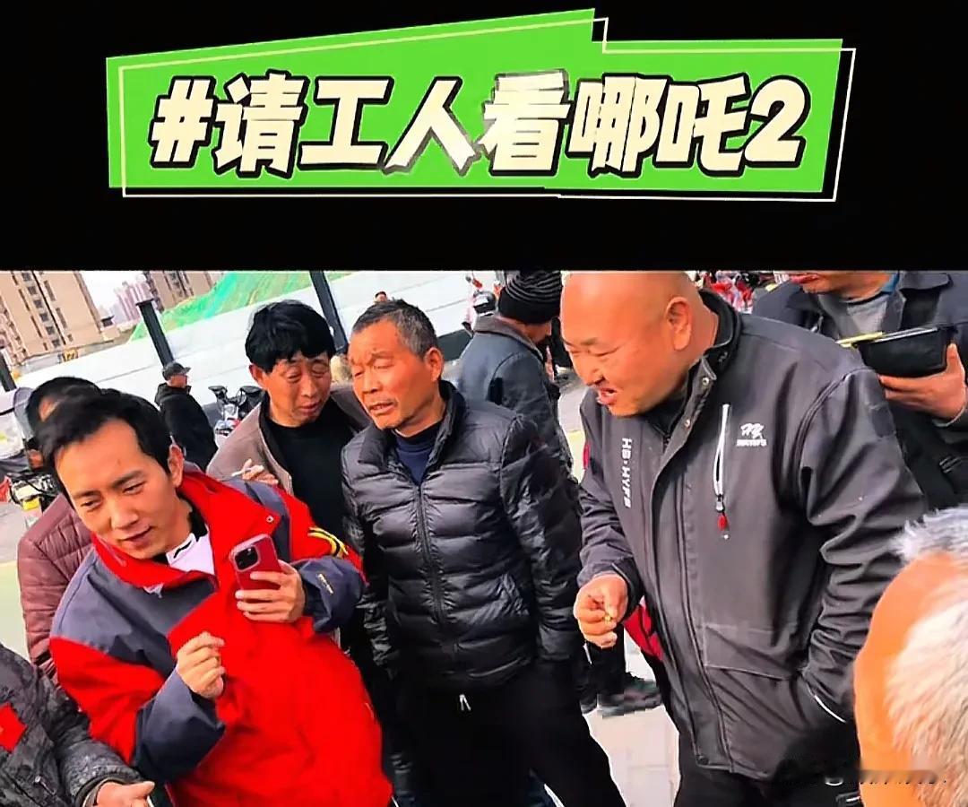 为给哪吒2冲票房，博主来到当地的劳务市场，免费请10个工人看电影。第一波挤上