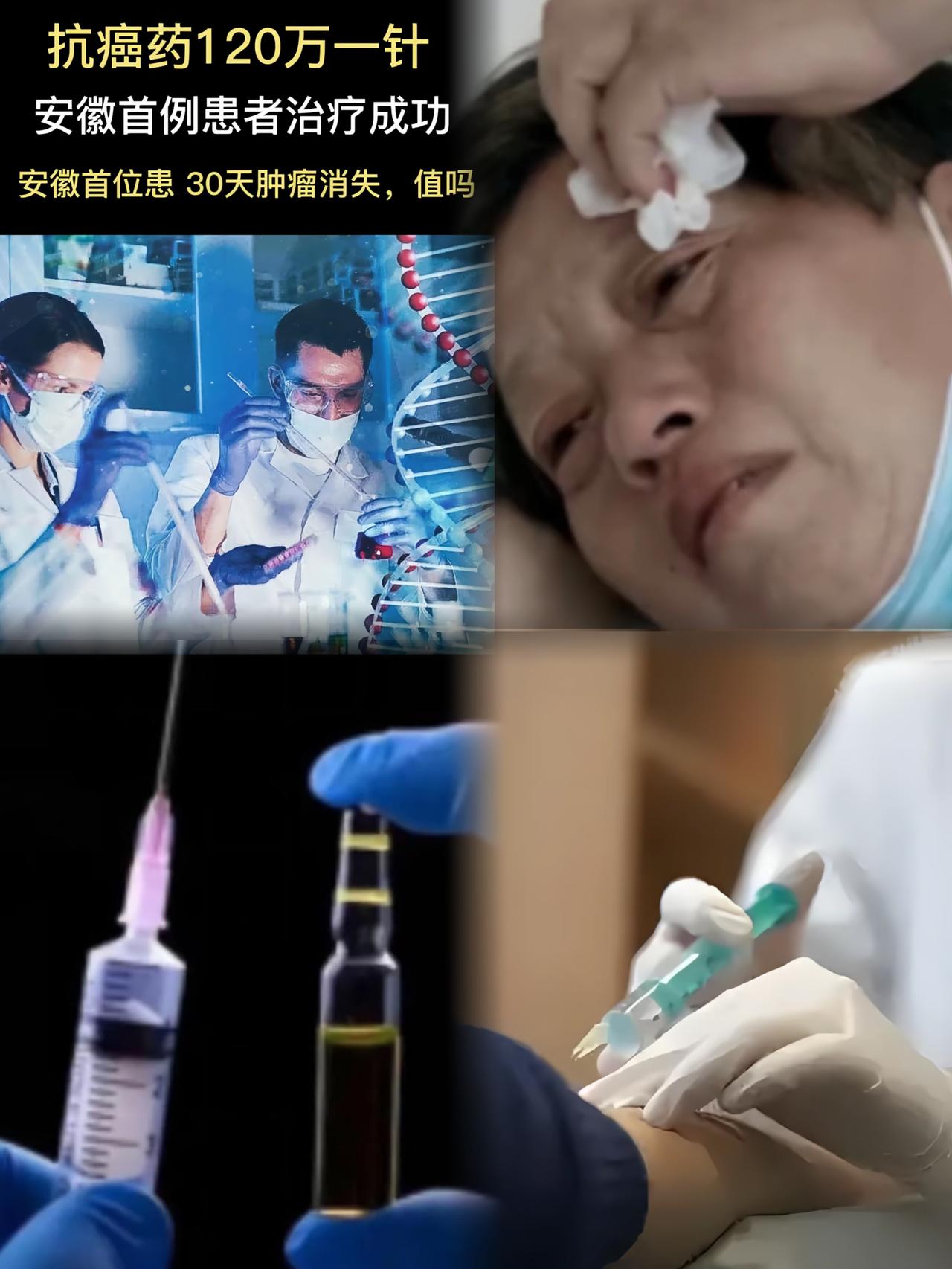 安徽一位57岁的阿姨，打了120万一针的抗癌药，30天后身上的癌细胞消失了。