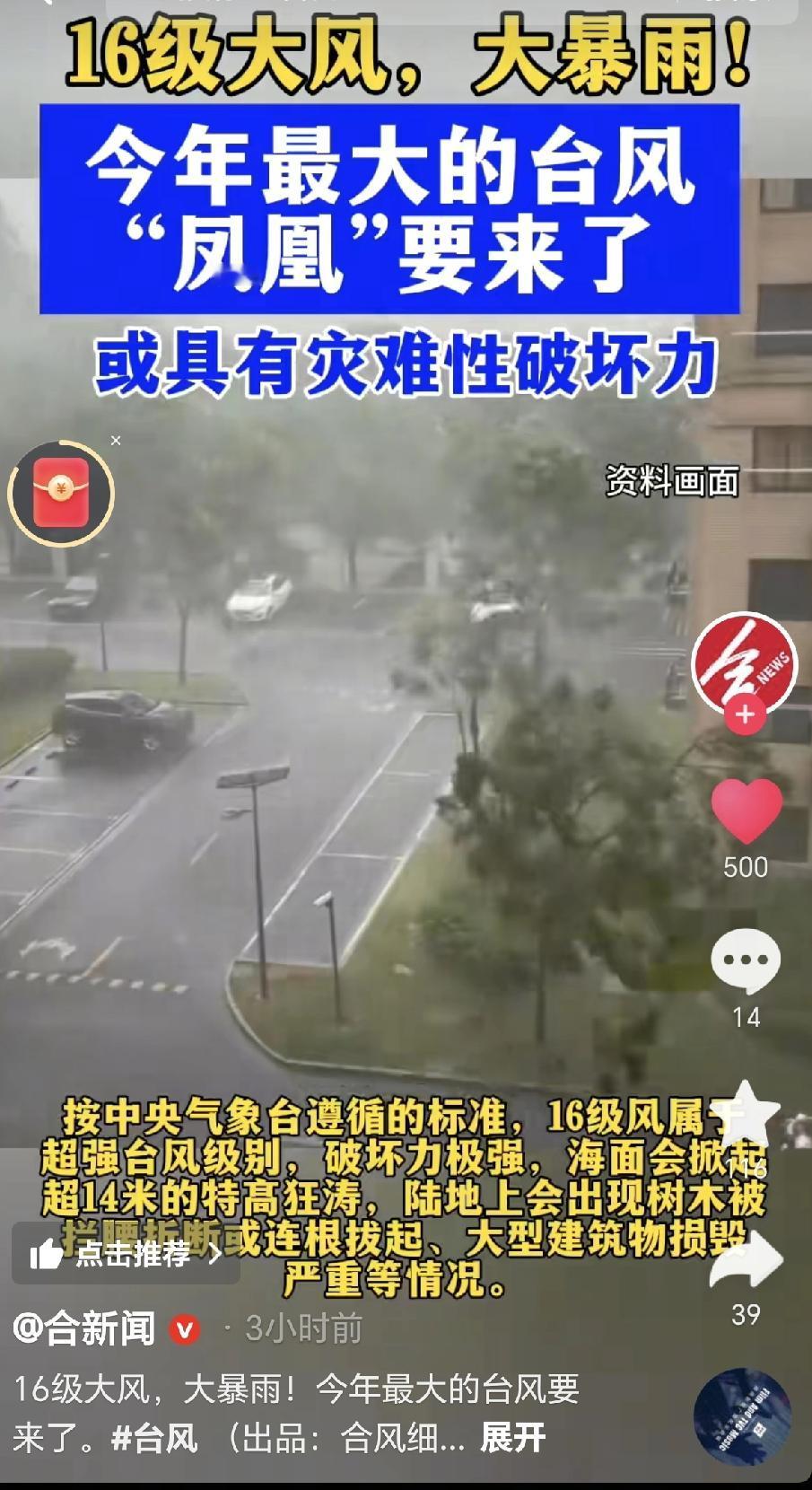 今年的台风“凤凰”这次是真的气势汹汹了！16级的狂风夹杂着特大暴雨，破坏力简直能