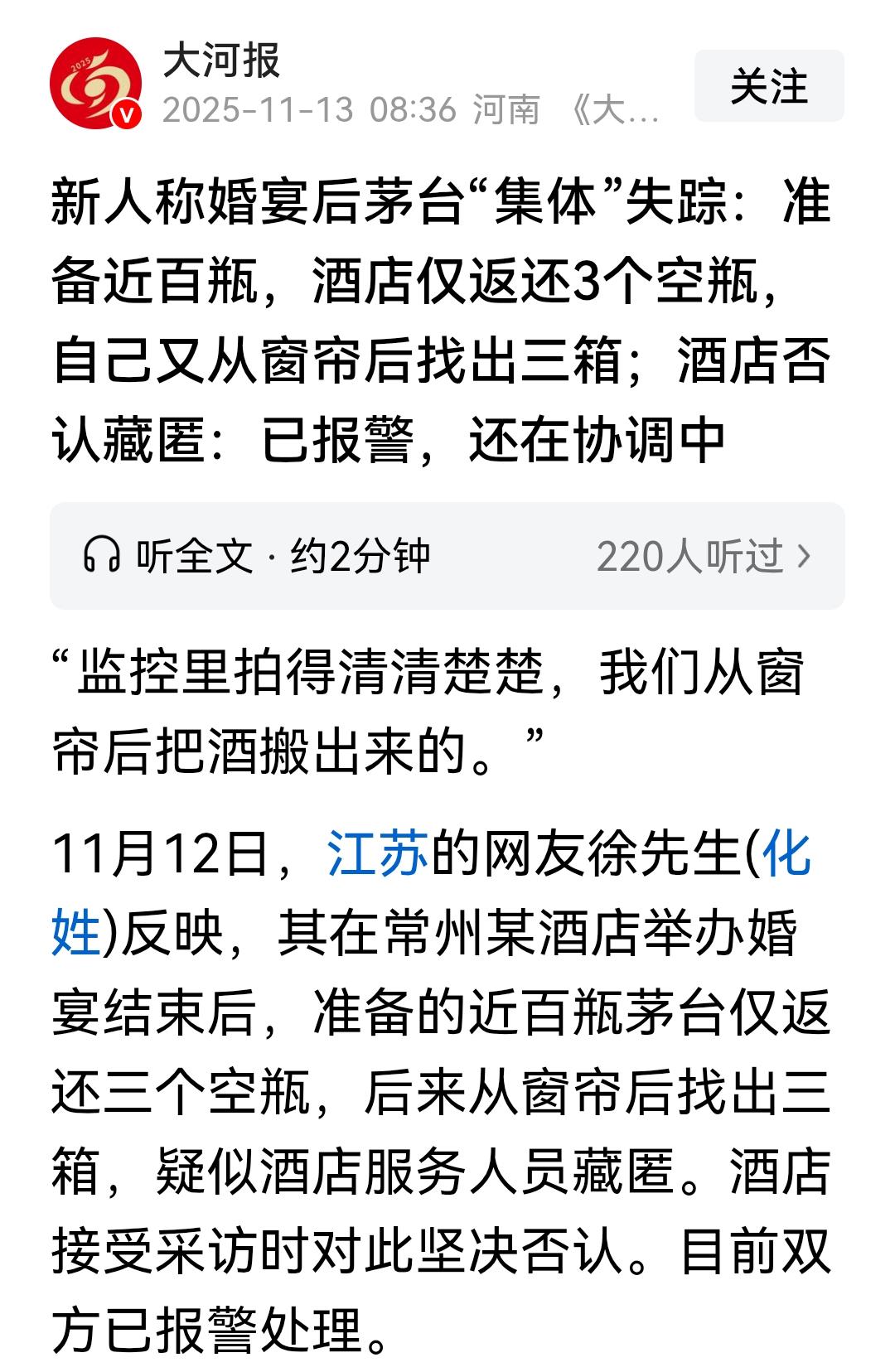新人称婚宴后茅台集体失踪，酒店方面仅返还三个空瓶，自己又在窗帘后找出三箱！吃