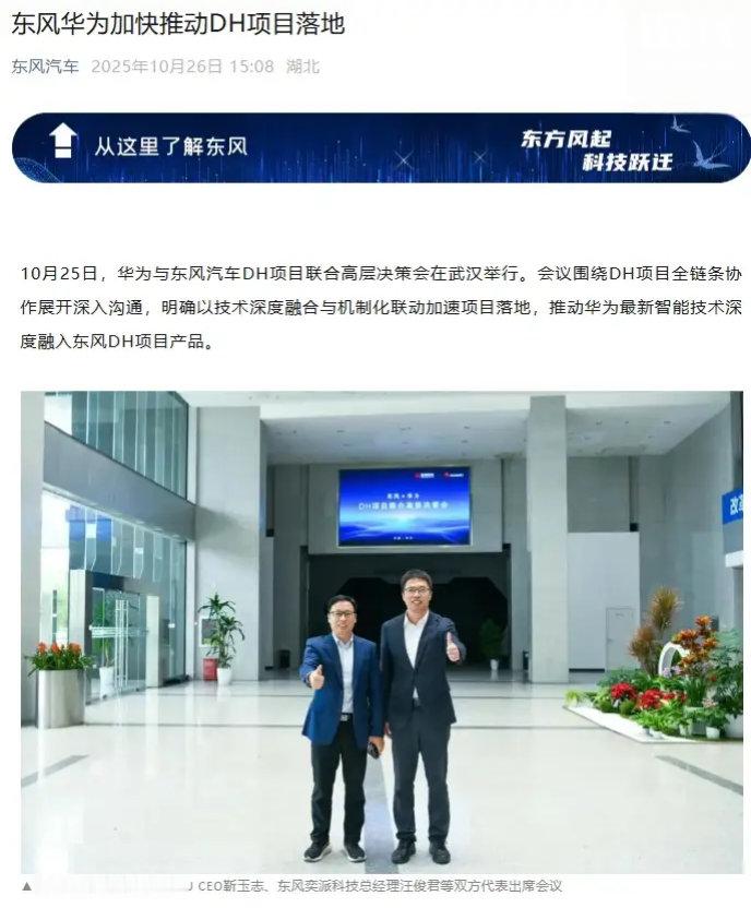 【东风华为加快推动DH项目落地】据东风汽车官方透露，10月25日，华为