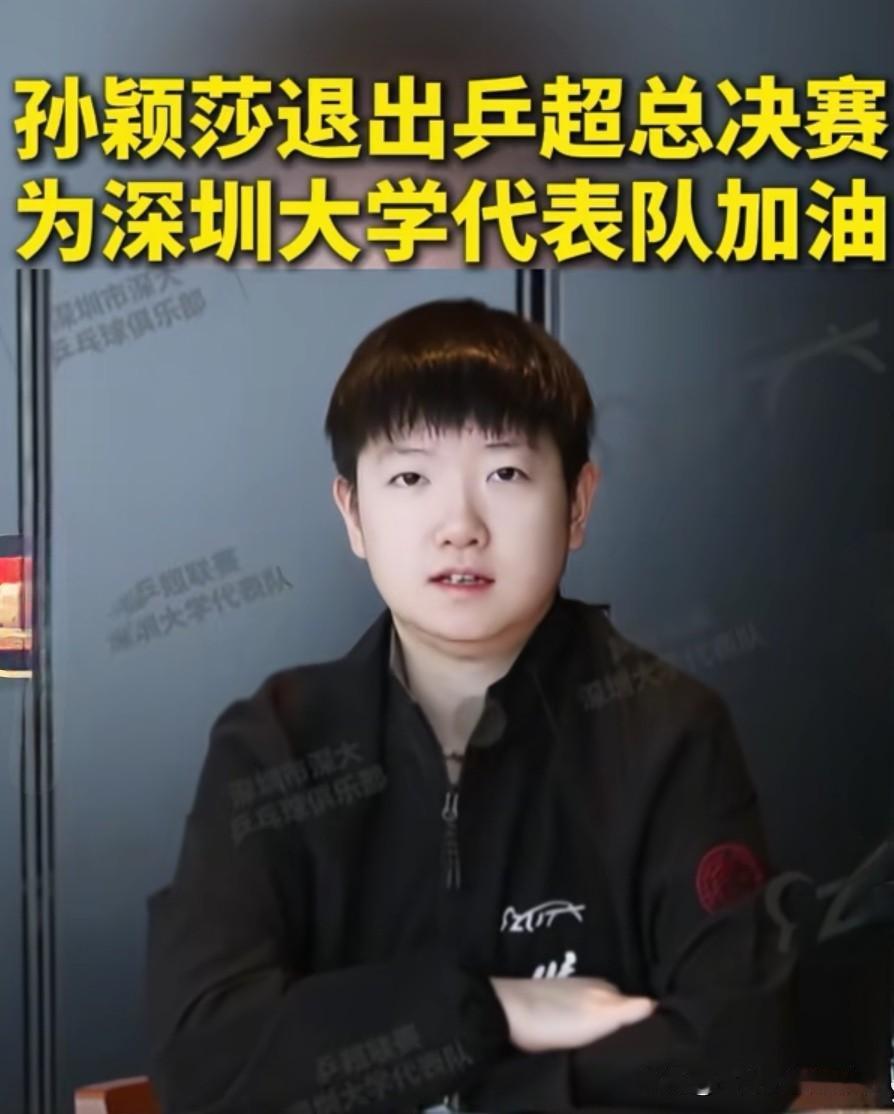 孙颖莎缺席乒超总决赛是不是揭显了有一好一坏两个信息？1是：孙颖莎没到比赛现场
