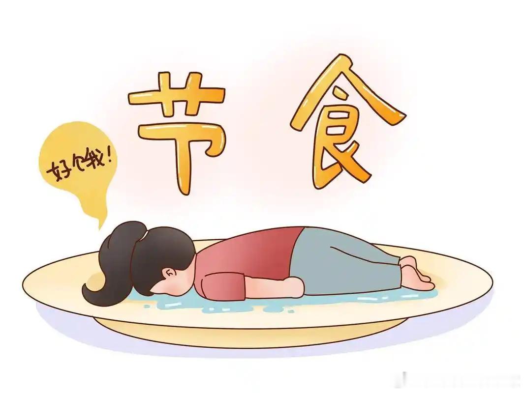 减肥大忌TOP1健闻登顶计划减肥的第一大忌，不是吃油吃肉，而是——不敢吃够基础