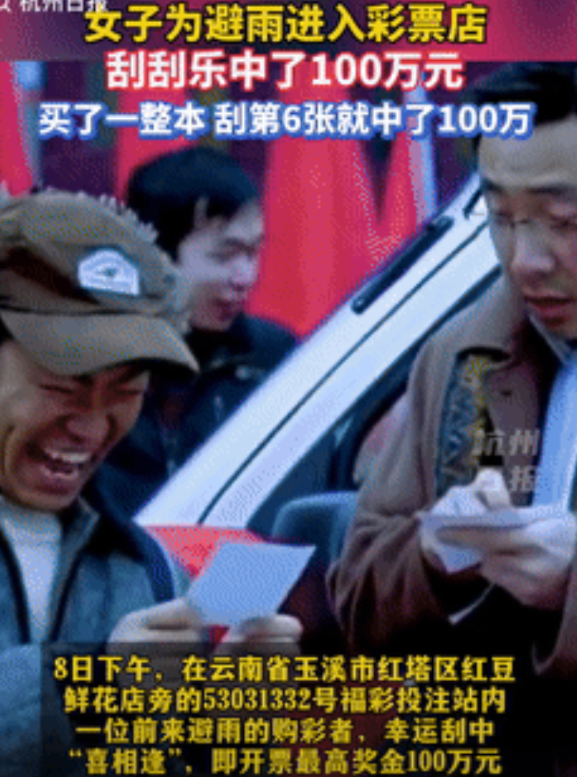 这都是命啊！云南玉溪，一女子因避雨走进了一家彩票店，顺手就买了一本刮刮乐，不料竟