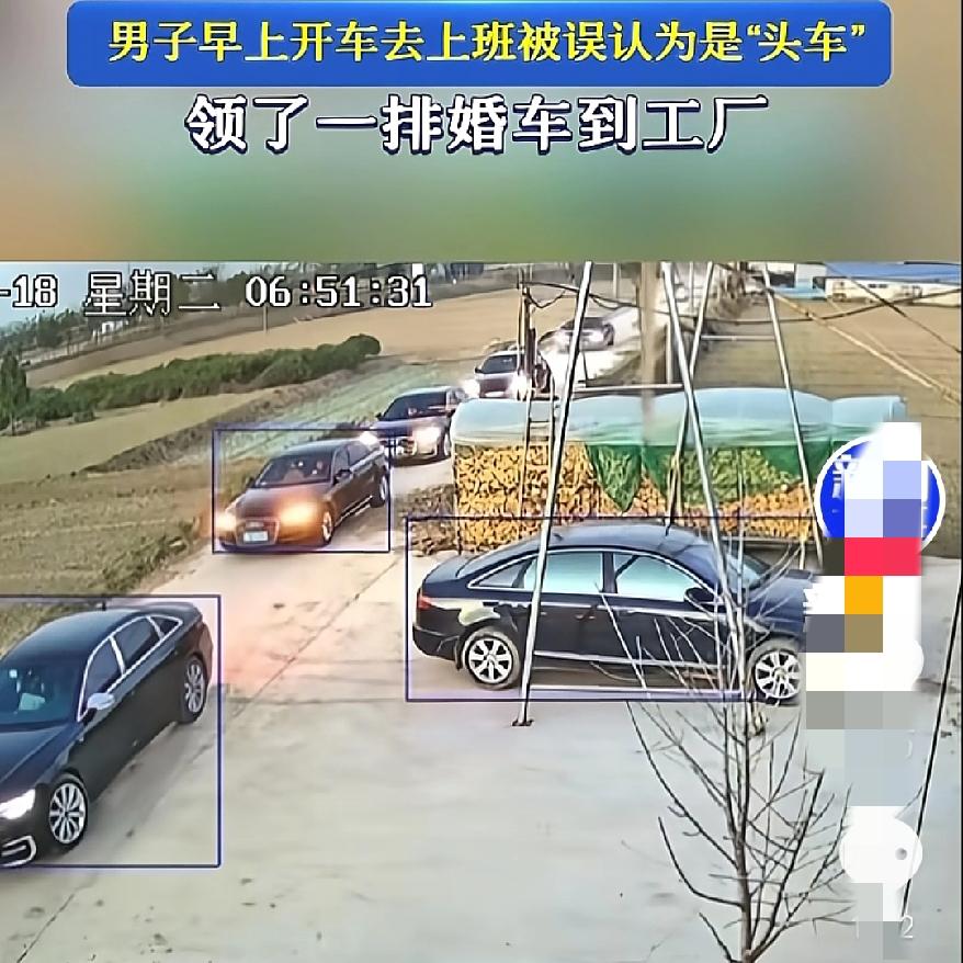 只是上个班差点儿“被迫当新郎”河南大哥早起开车去工厂，结果被婚车队当成头车，