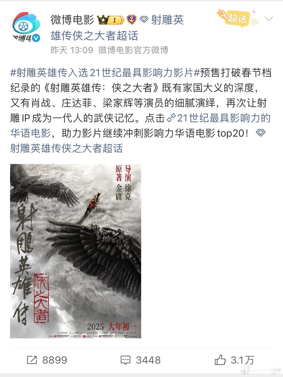 射雕英雄传侠之大者射雕英雄传侠之大者入选21世纪最具影响力华语电影👍🏻