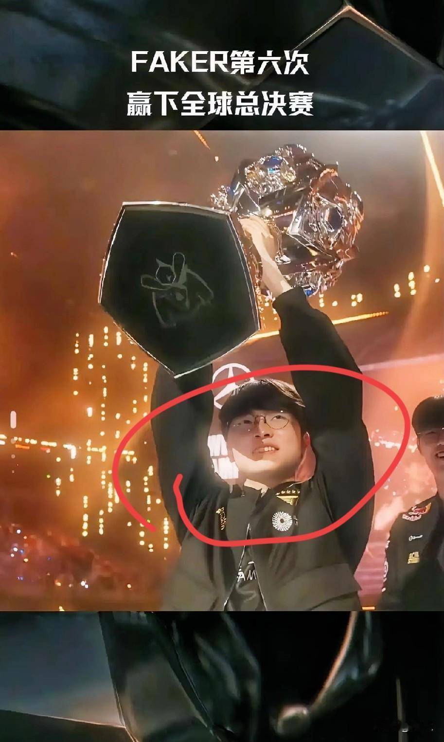 凌晨蹲完S15决赛的老玩家，现在眼睛怕是又红又肿。当Faker大魔王，举着第六座