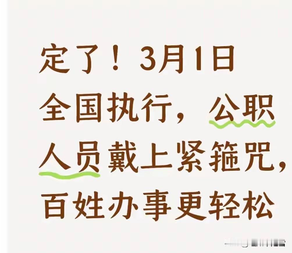 定了！3月1日全国执行，公职人员戴上紧箍咒，百姓办事更轻松跟大家说一件全国