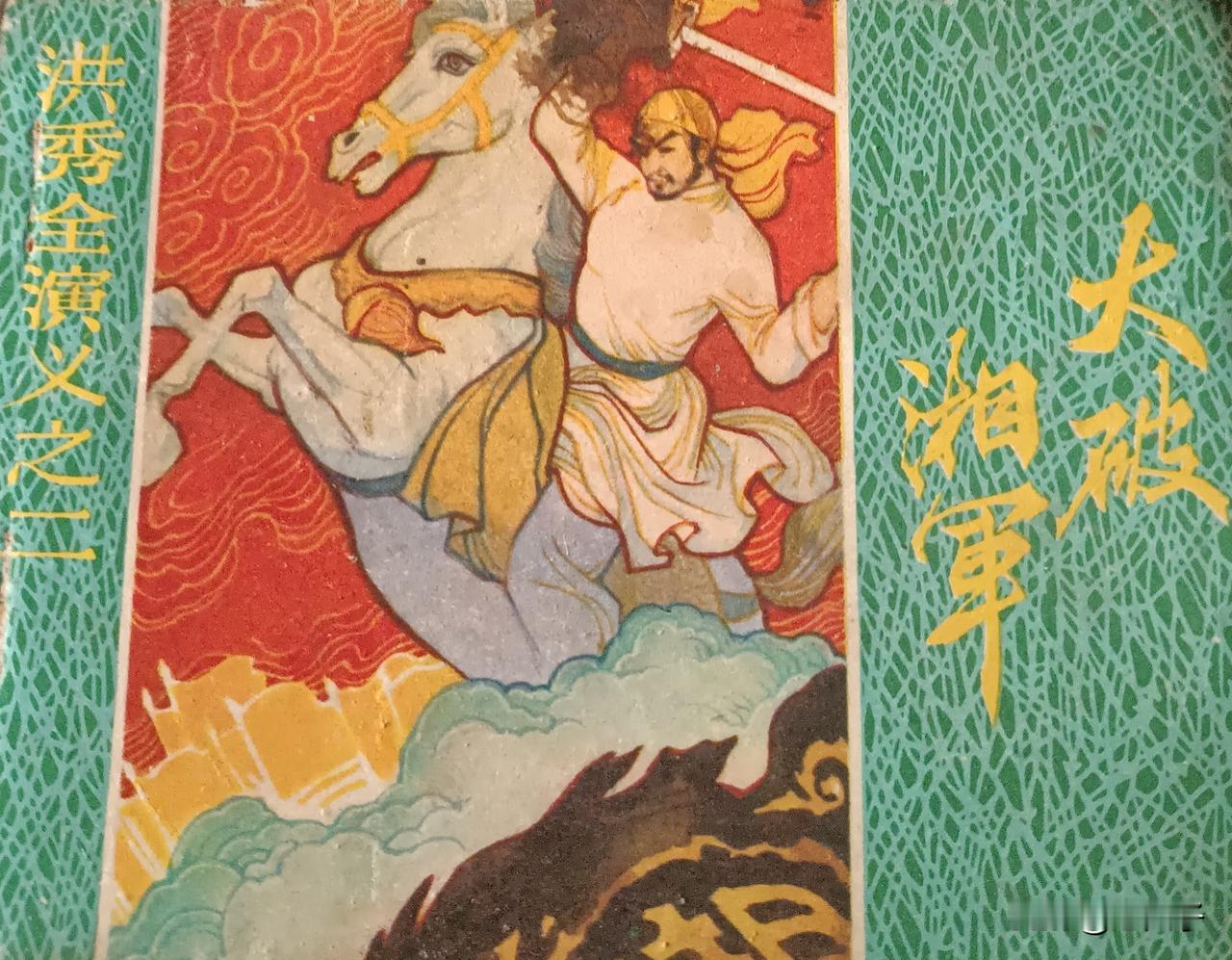 自己收藏的连环画欣赏第2855本，原著（清）黄小