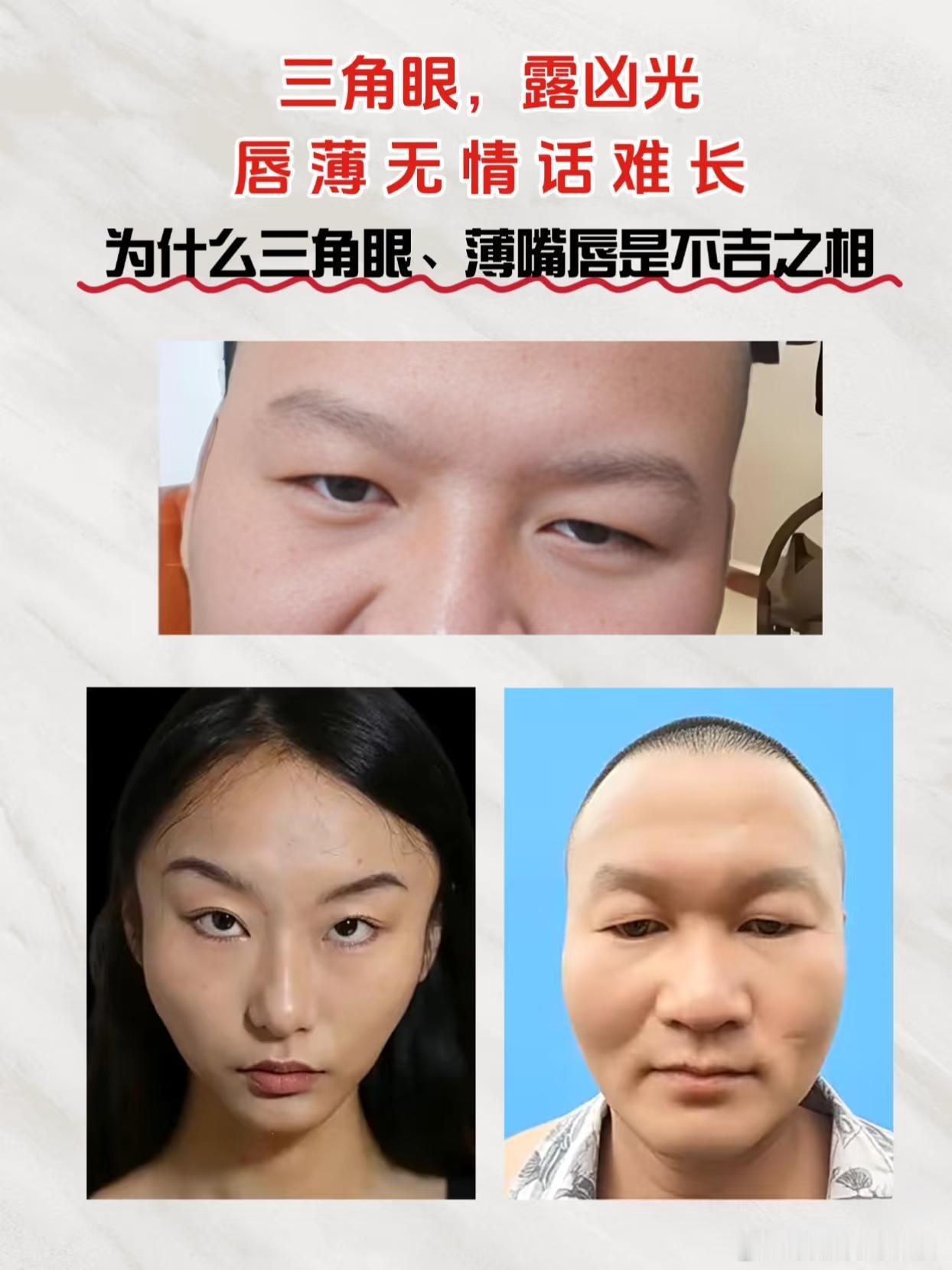 为什么三角眼、薄嘴唇是不吉之相？民间有句俗语：“三角眼，露凶光，唇薄无情话难长”