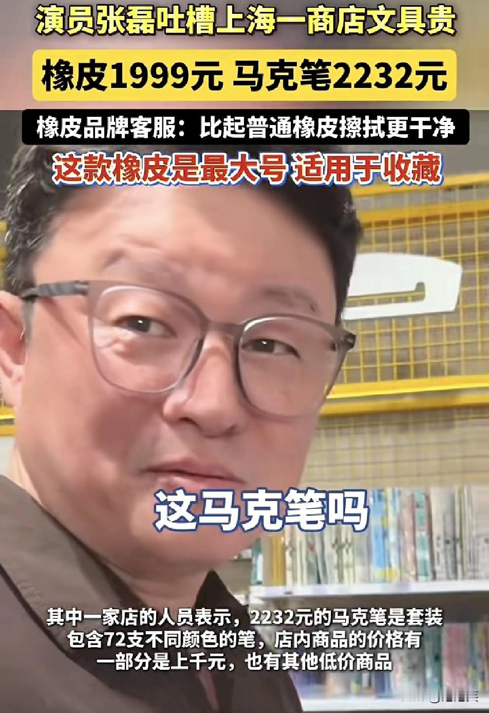 谁能想到一块橡皮能卖1999元、一盒马克笔敢标2232元演员张磊在上海某