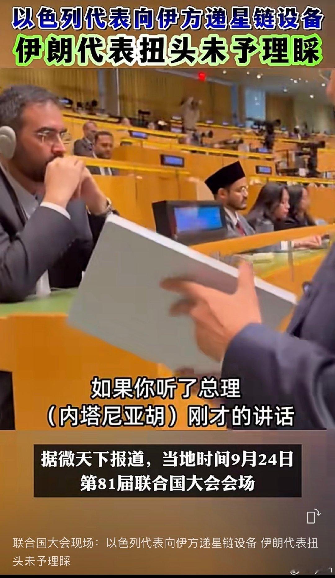 简中新闻说内塔尼亚胡在联大发言时很多人退场抗议、实际上伊朗代表就没有退场、全世界最咬牙切实恨之入骨的