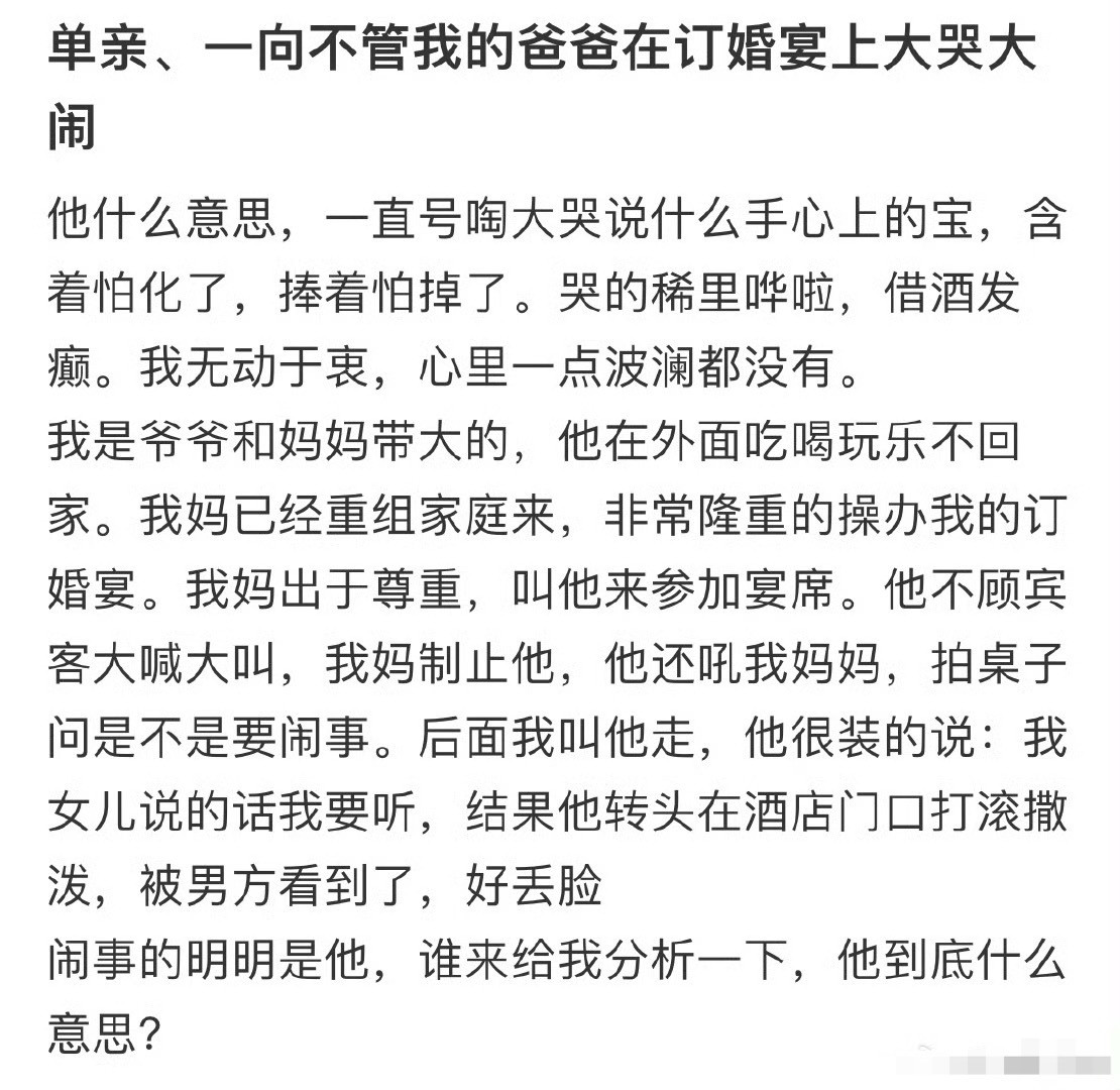一向不管我的爸爸在我的订婚宴上大哭大闹[裂开]​​​