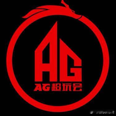 AG超玩会【成都AG超玩会挂牌公告】经过俱乐部和选手双方的充分沟通