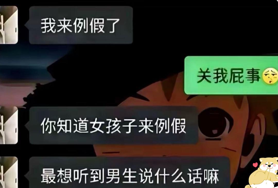 女生说自己来例假了，男生回了句“关我屁事”，直接把天聊死。女生还不死心，继续引导