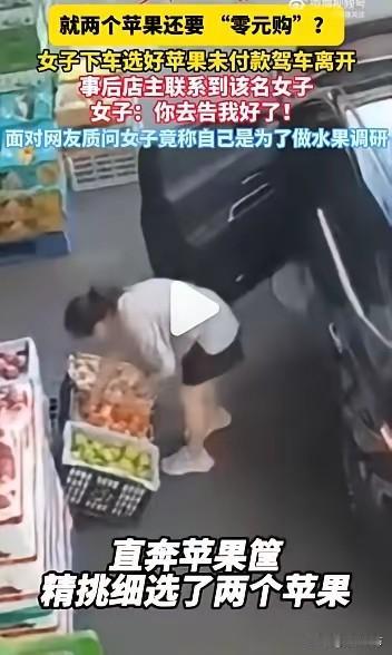 一女子在商店挑好两个苹果，没有付钱就驾车离开，等店主联系上她时竟回复“你去告我好