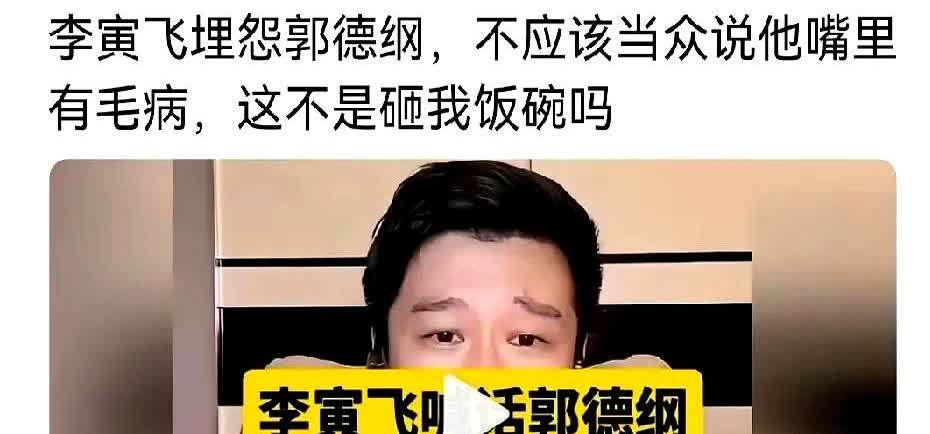 清华相声博士李寅飞直播喊话郭德纲。他提到当年在相声有新人节目中被说大舌头影响