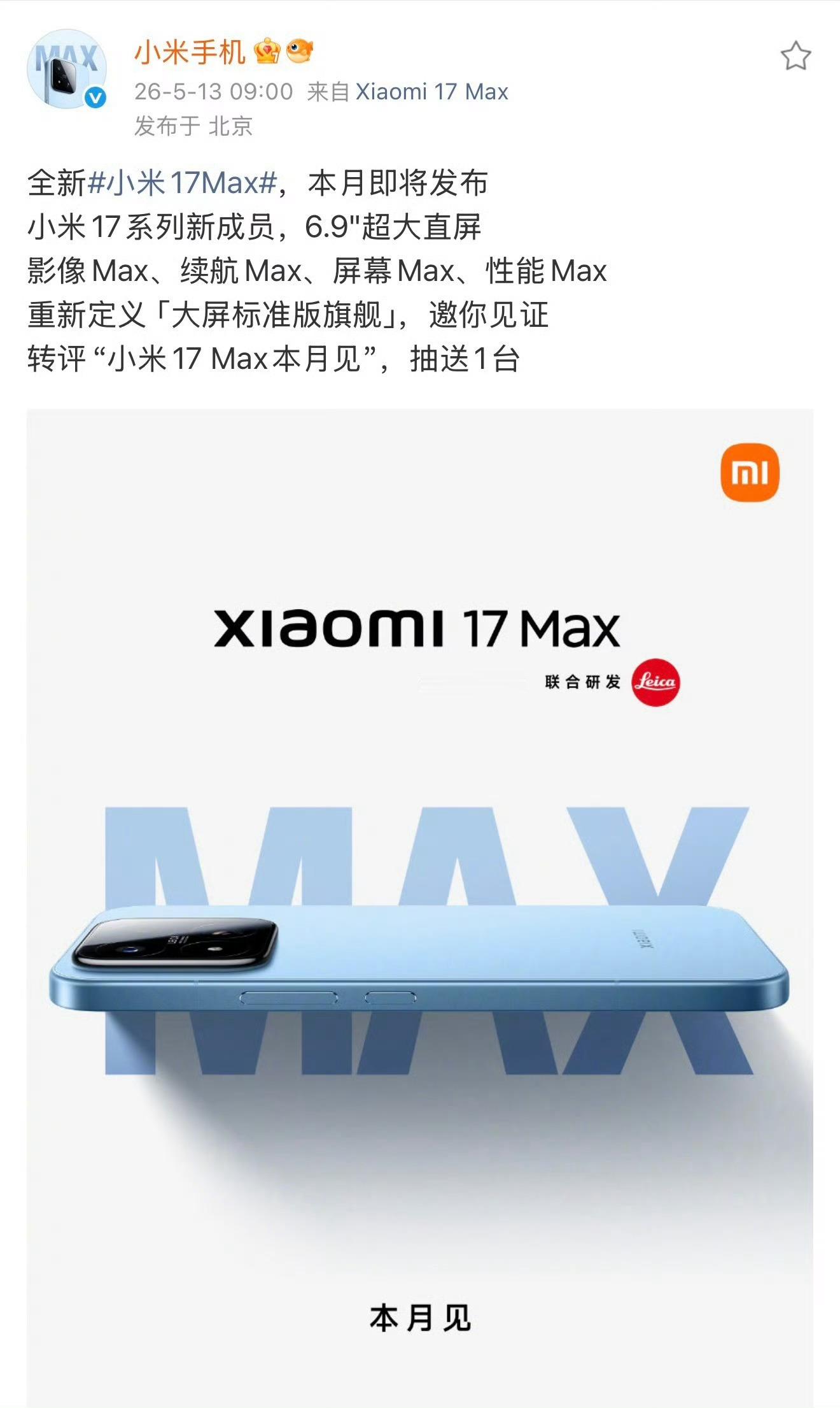 小米17Max将搭载小米最大电池小米17Max直接把旗舰电池拉到8000mAh