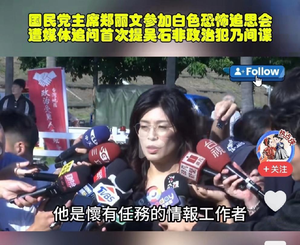 郑丽文参加秋祭，提到吴石，话里有话郑丽文参加统派的秋祭活动，一番话耐人寻味：