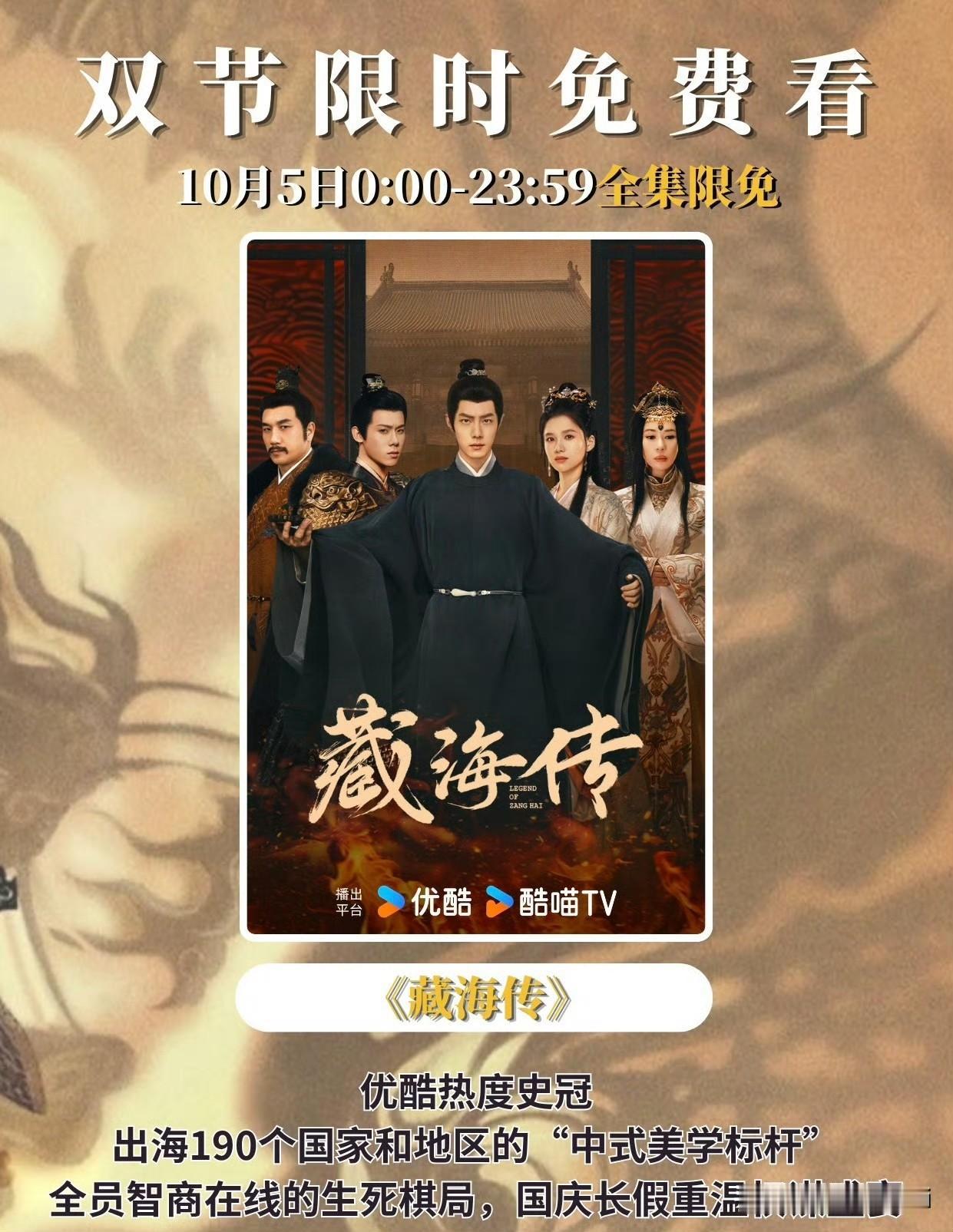 优酷于10月5日肖战生日当天，限免观看肖战古装权谋大剧《藏海传》，有兴趣的观众不