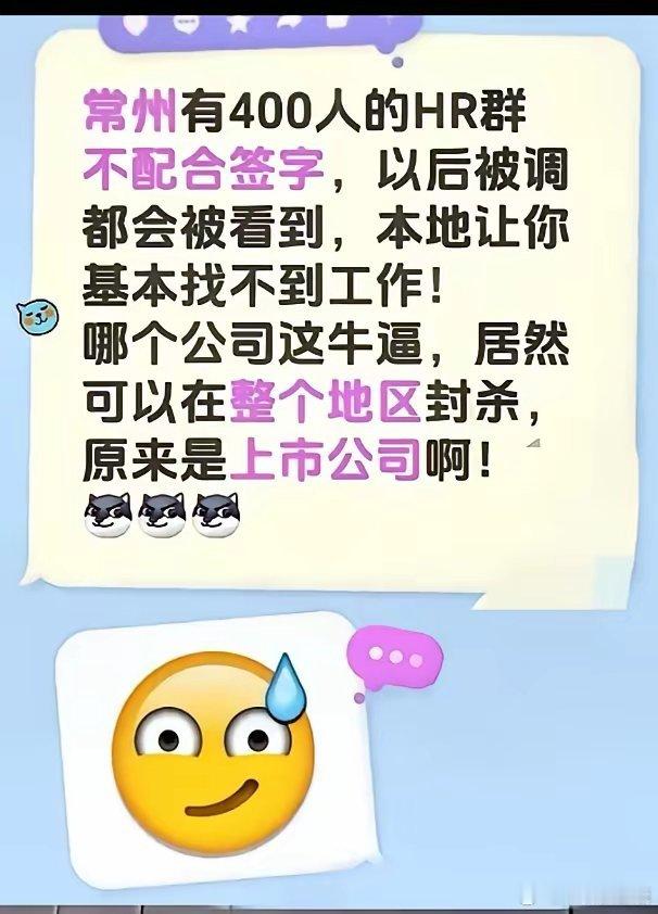 网上传常州有400人的HR群，不配合签字，本地就很难找工作，不知道真假，这个东西