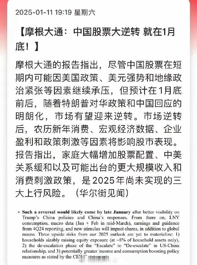 摩根大通：中国股市1月底大翻盘！大A连续下跌，国内机构和自媒体纷纷看空。而摩根大