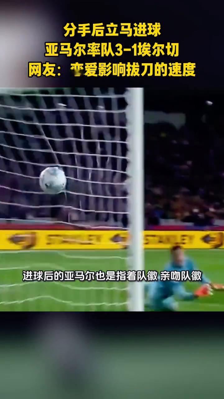 亚马尔分手就进球，分手后立马进球。西甲第11轮巴萨主场3比1击败埃尔切，升至积