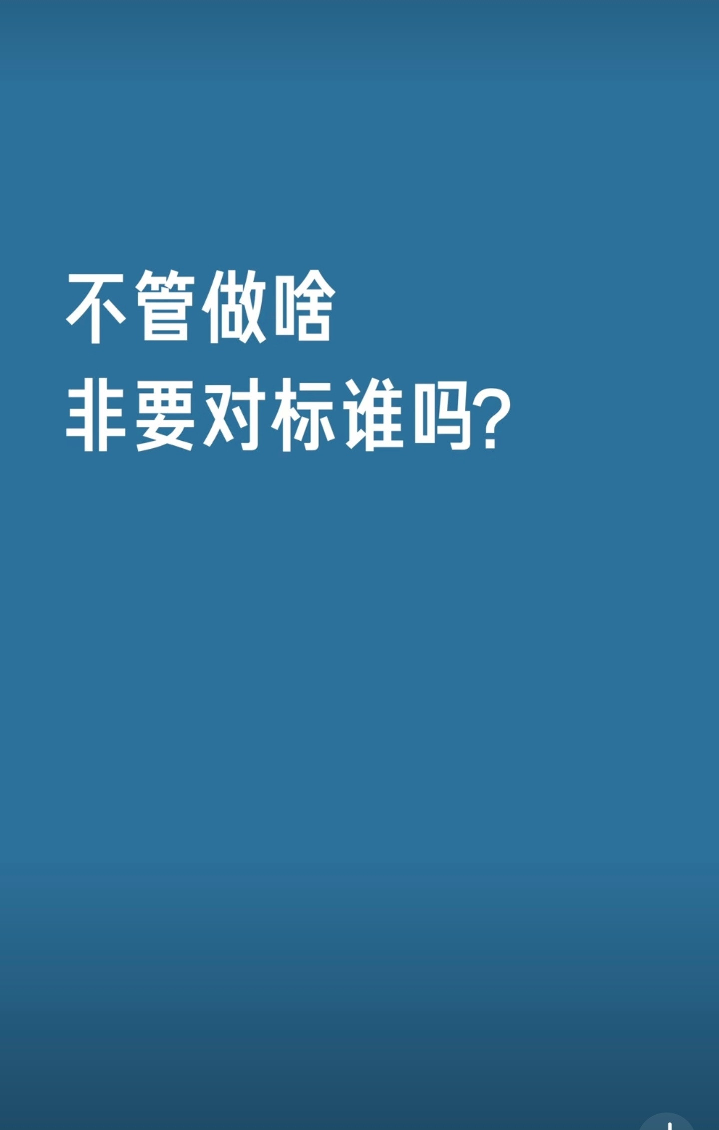 这个态度在我看来，没问题啊，做事向着好的对标，证明自己是真的想认真做好雷军说要敢