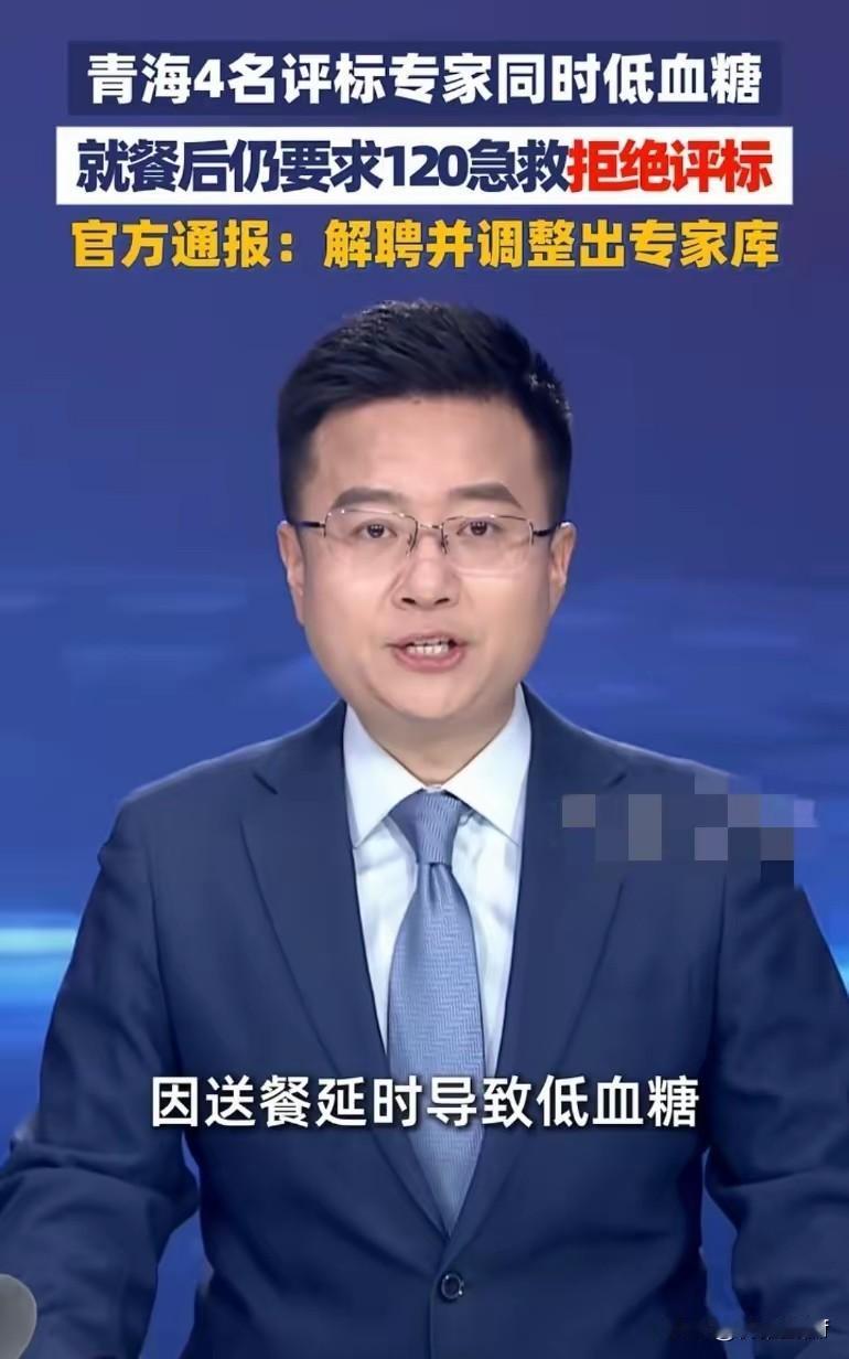 果然还是被解聘了！青海4名评标专家同时低血糖，就餐后仍要求120急救，拒绝评标！