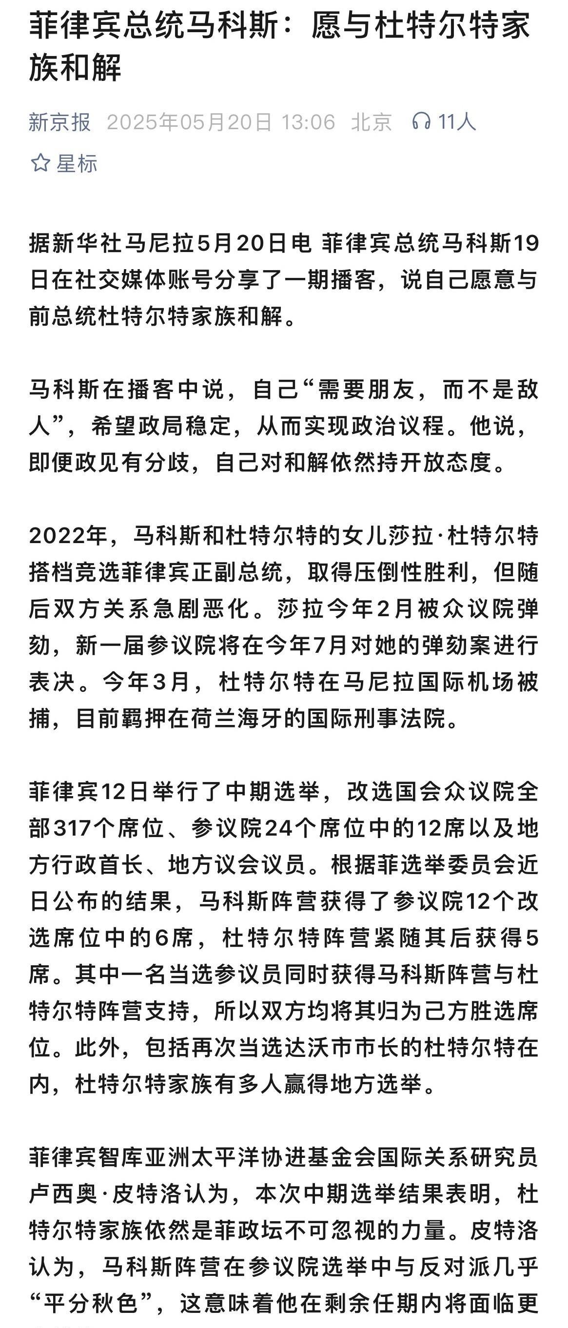 菲律宾中期选举刚刚结束，总统小马科斯就向副总统沙拉“求和”了！小马科斯中期选举